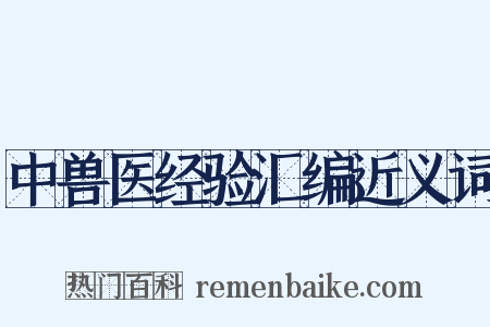 中兽医经验汇编近义词是什么意思的图片